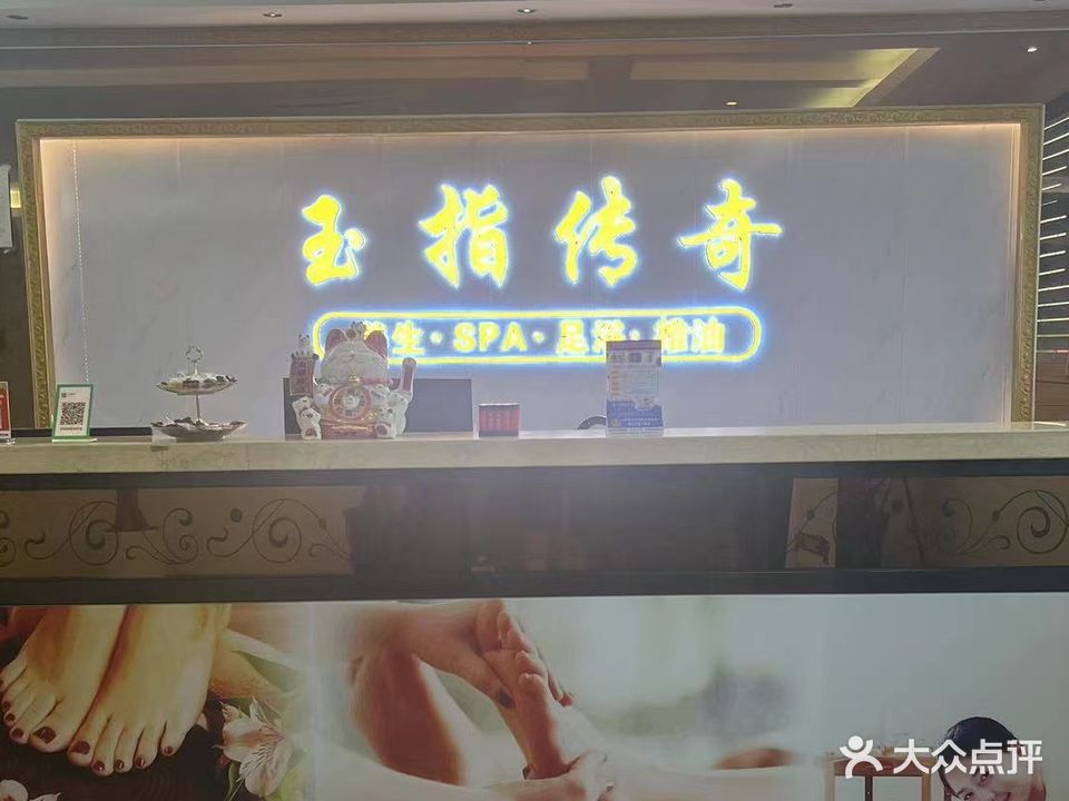 玉指传奇健康会所(杏北购物广场店)