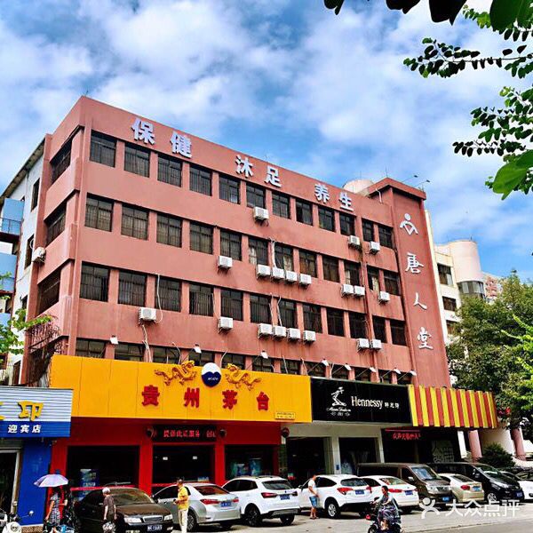 唐人堂养生休闲会所(总店)