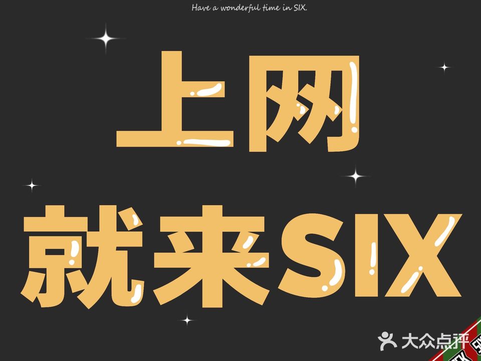 SIX O'CLOCK网咖(闽江二路店)