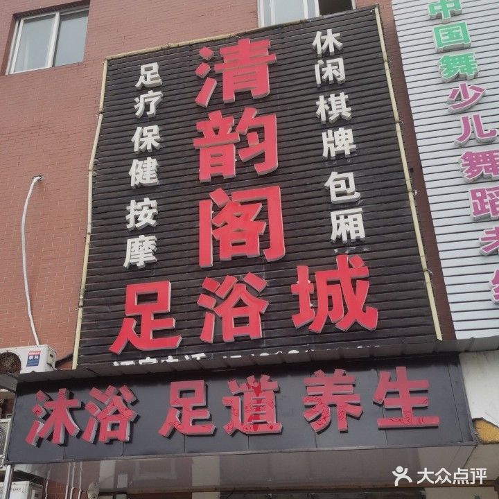 清韵阁足疗城