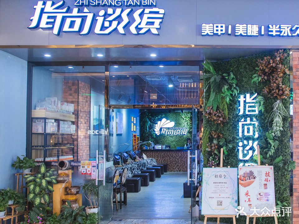 指尚谈缤·美容美睫(坚基商业中心店)