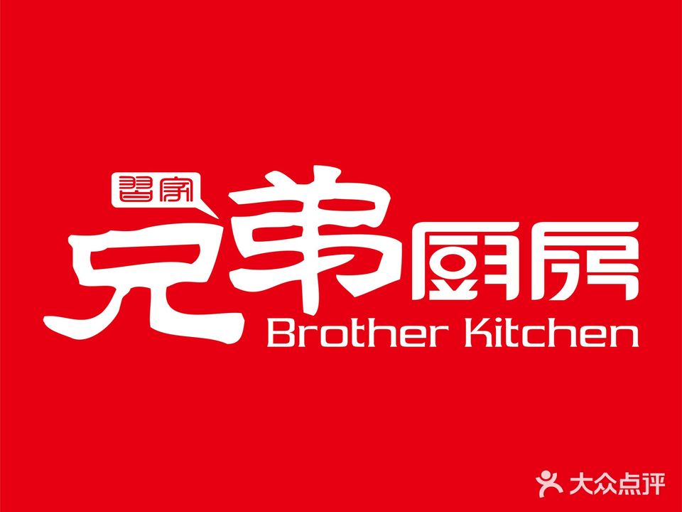 兄弟厨房(东湖店)