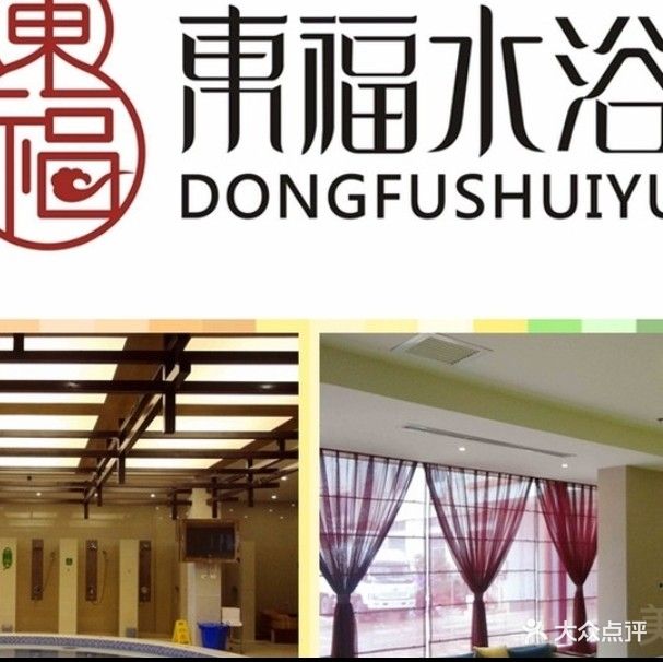 东福洗浴