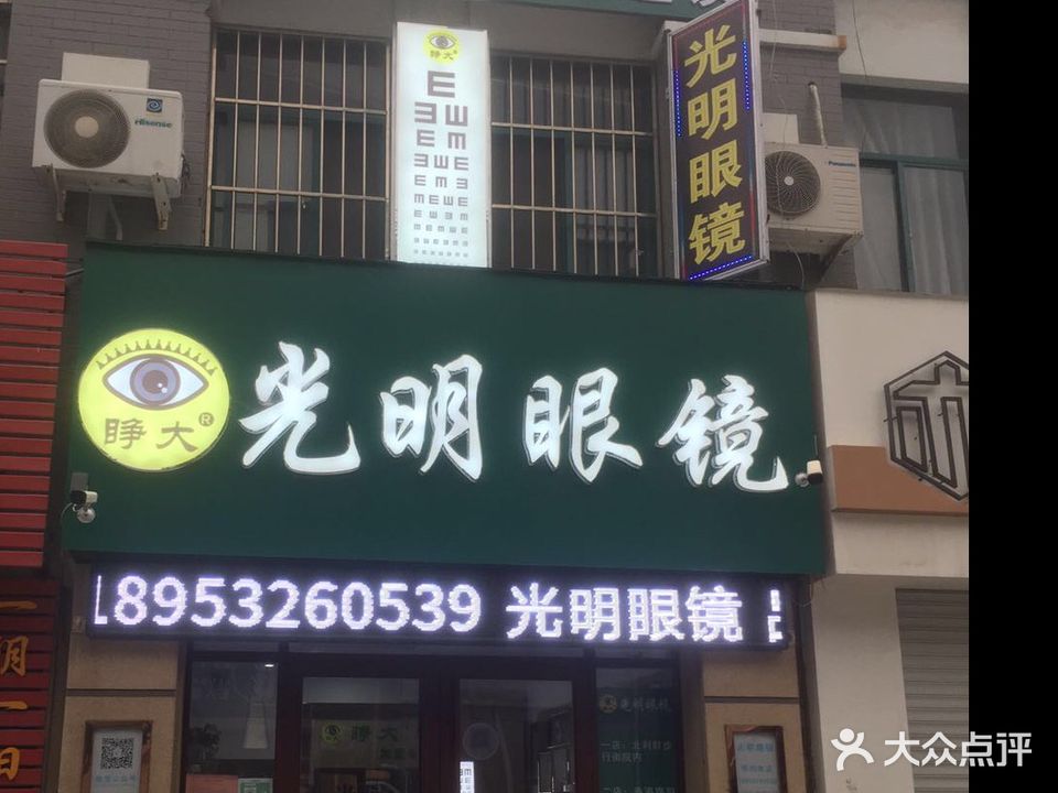 光明眼镜(利群步行街店)