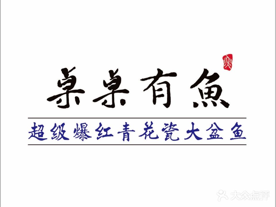 桌桌有鱼(竹树坡店)