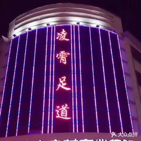 大凌足道(文安小区店)