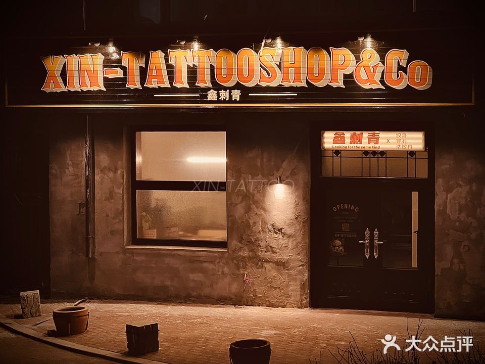 鑫刺青