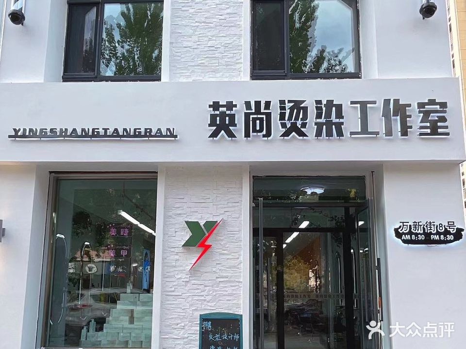 英尚国际烫染会所