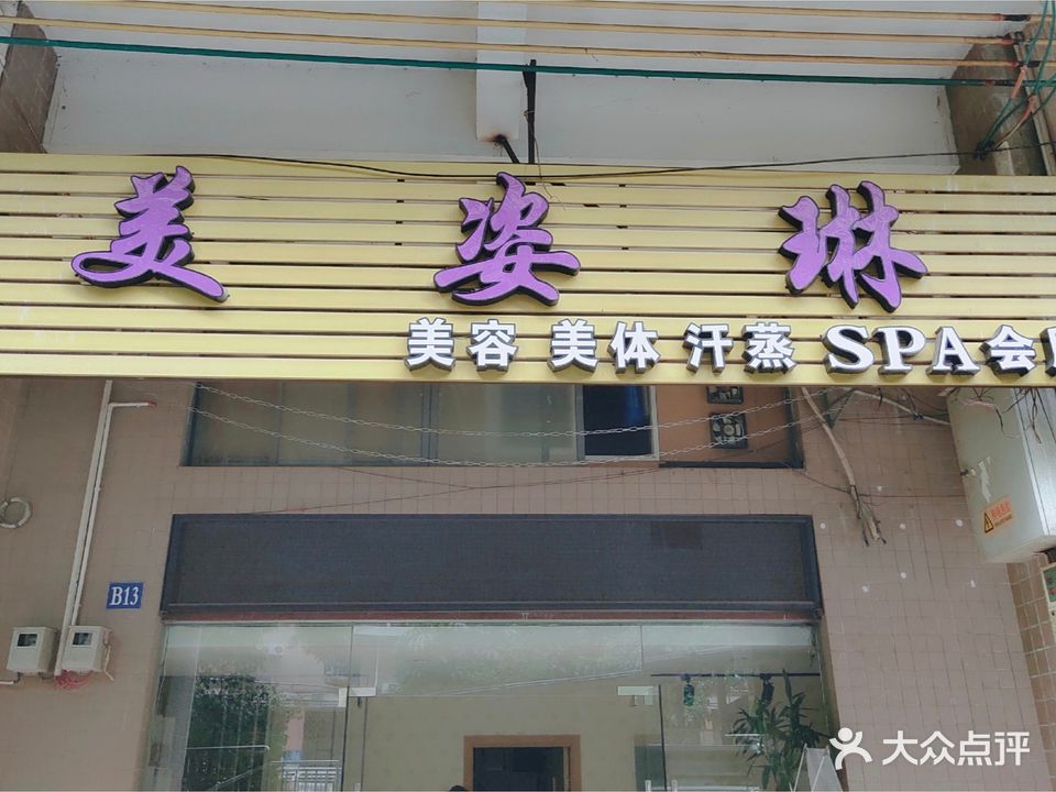 美姿琳美容美体汗蒸SPA会所(美馨小区店)