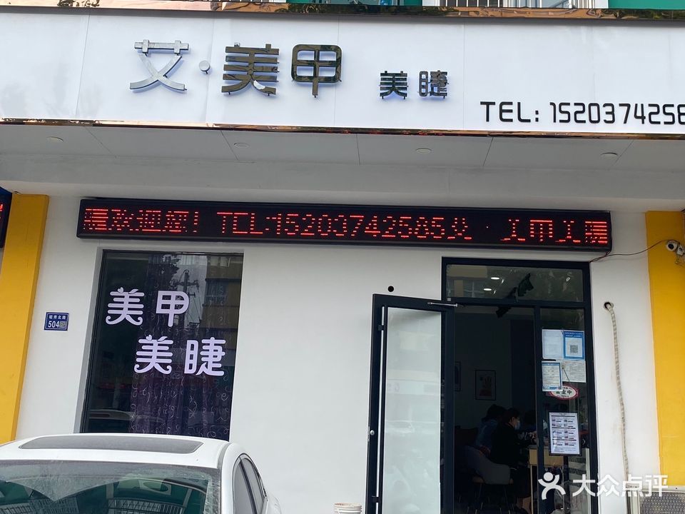 艾美甲美睫(毓秀路店)