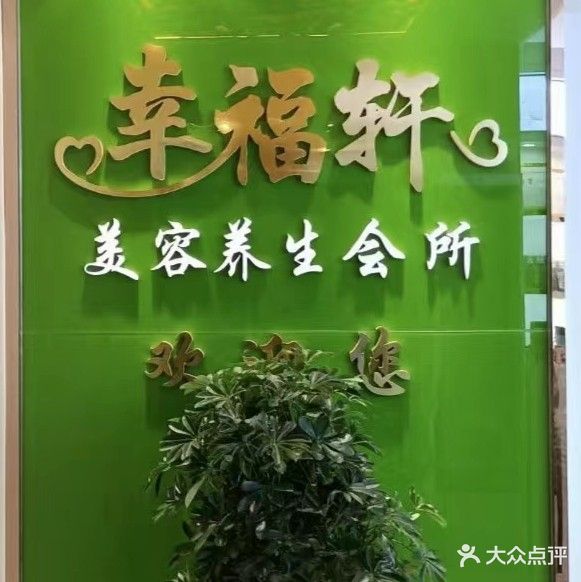 幸福轩·美容养生会所