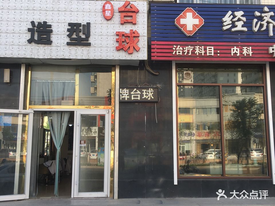 鑫星台球(文化路店)