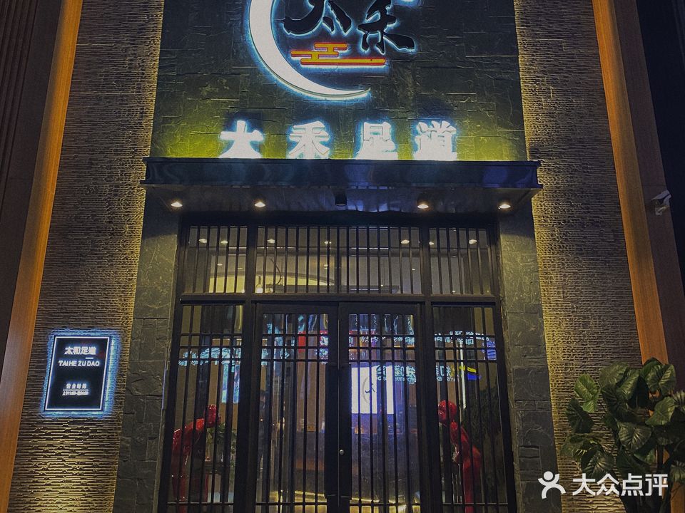 太禾足道