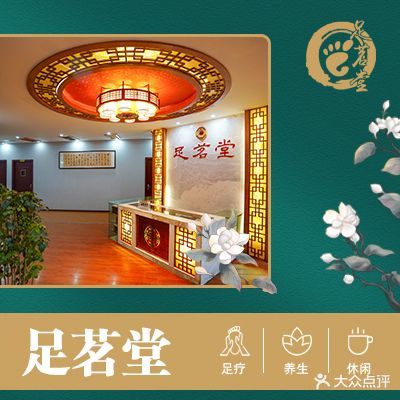 足茗堂休闲会所