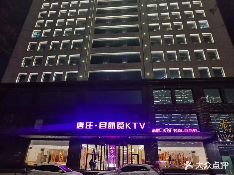 唐庄金色之韵KTV(淄博华光路店)