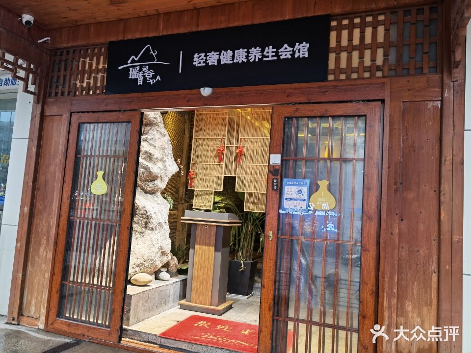 瑶香灵谷SPA(新添寨店)