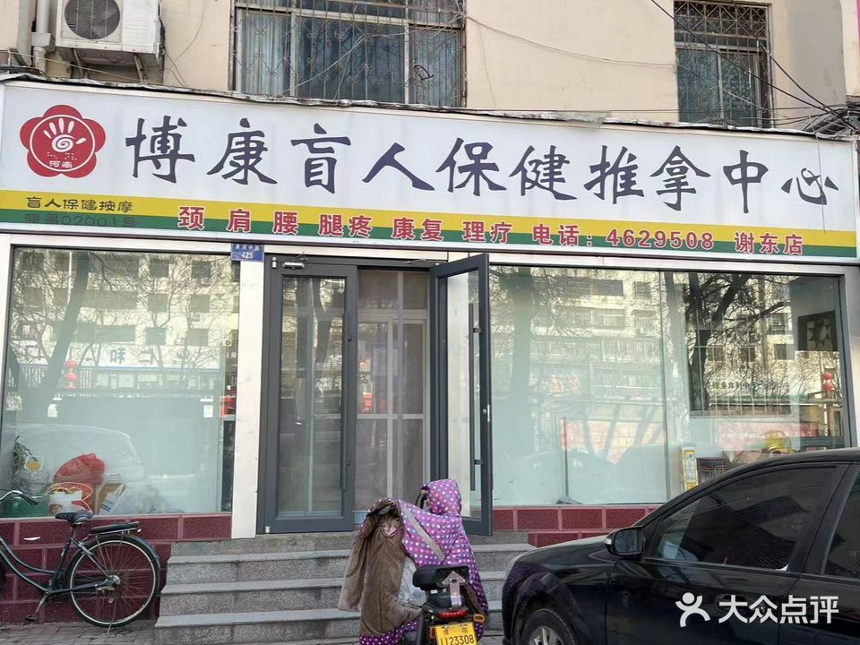 博康盲人保健推拿中心(谢东店)