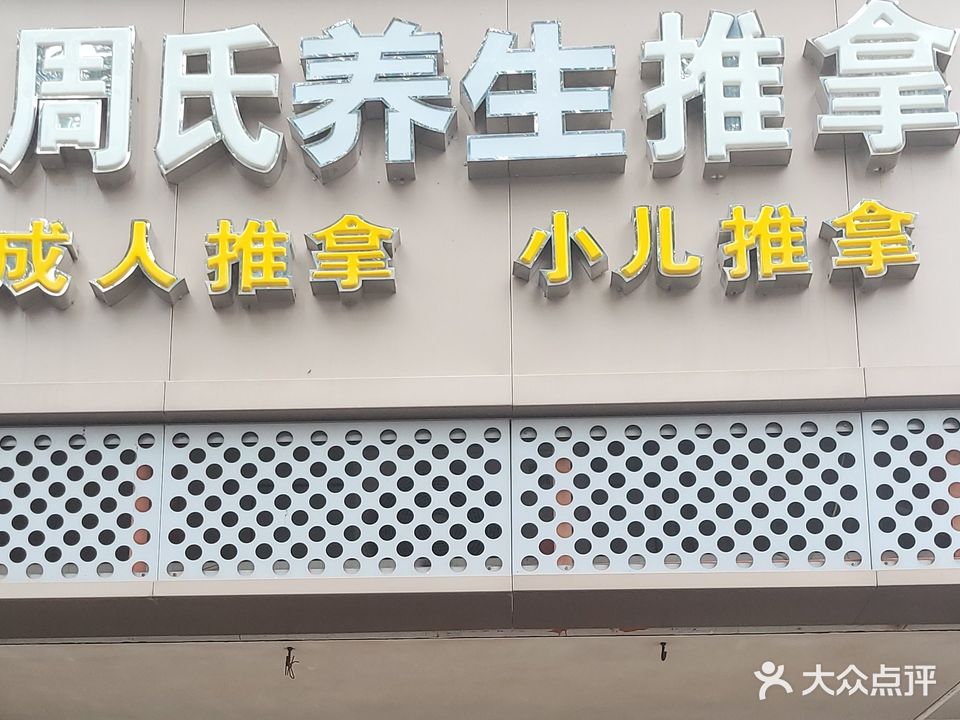 周氏中医推拿小儿推拿(中山公园店)