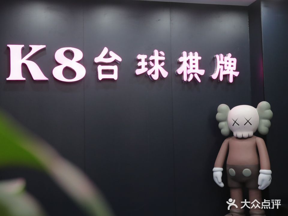 K8台球(新天地店)