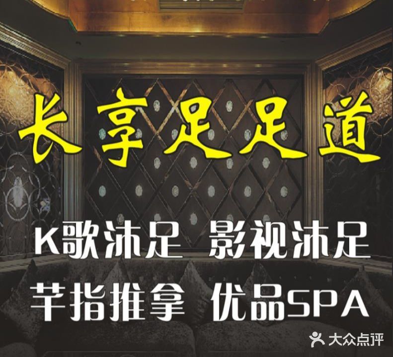 长享足足道