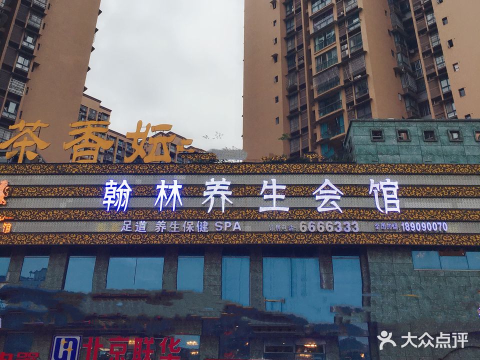 翰林养生会馆(富顺店)