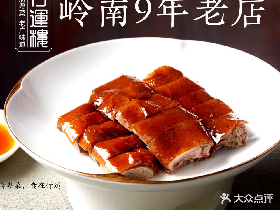 行运楼·陈皮烧鹅·岭南宴(岭南天地店)
