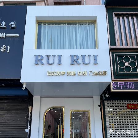 RUIRUI美甲美睫(蕊蕊二部)