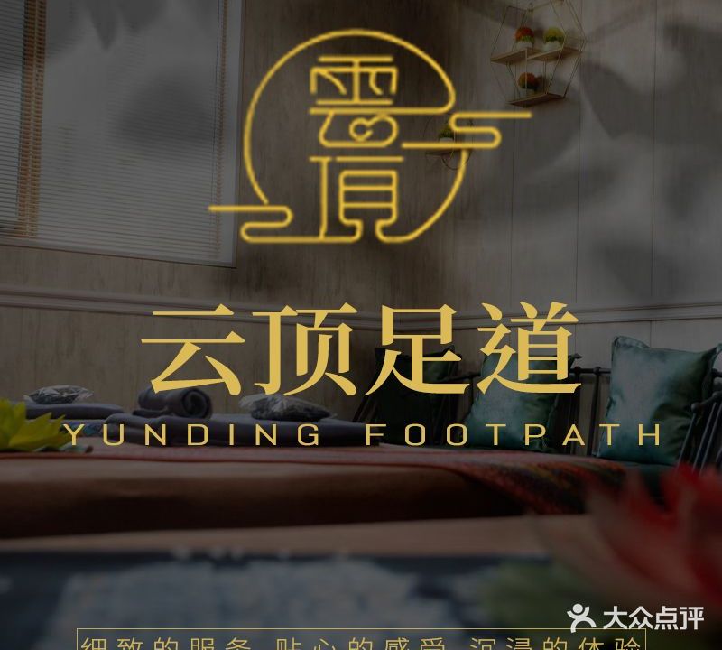 云顶足道