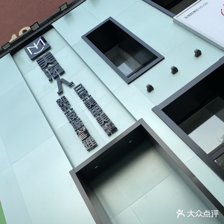 美滋人Hope-琥珀形象店