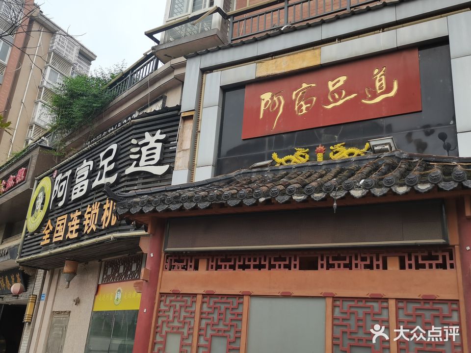 阿福足道(沙河店)