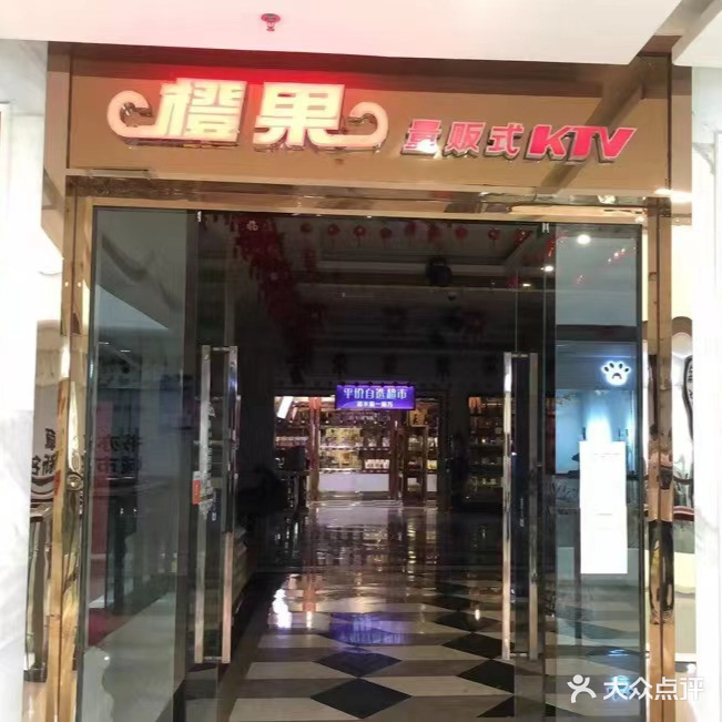 橙果量贩式KTV(荣盛国际购物广场店)