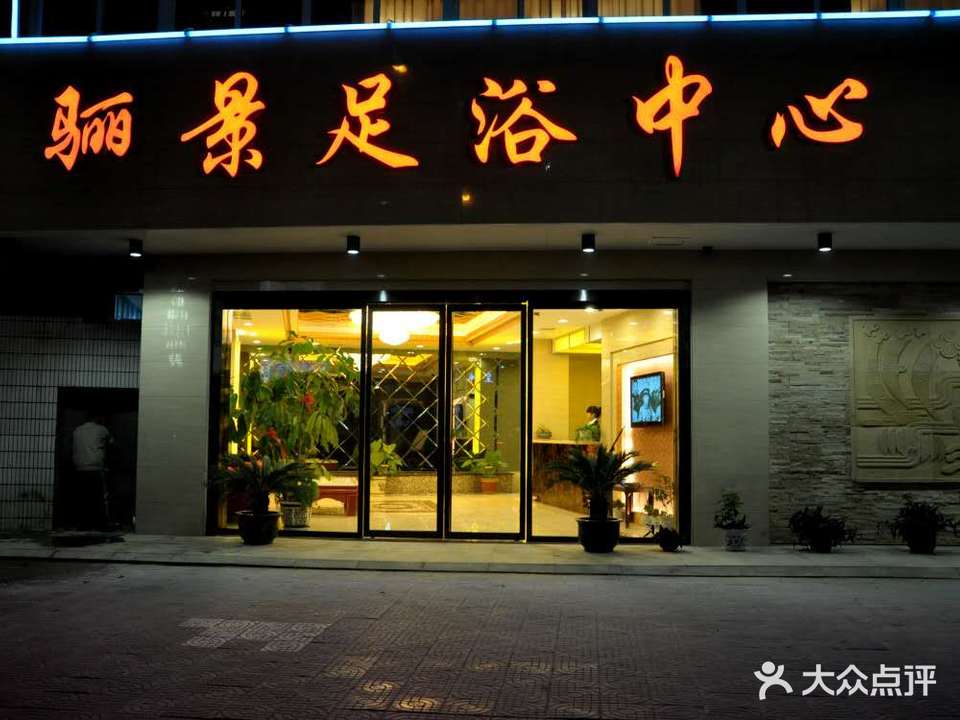 骊景足浴中心