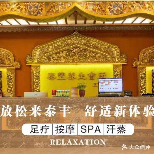 泰丰养生会所(五分店)