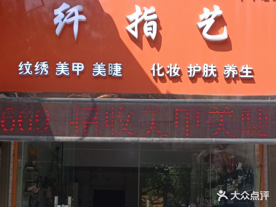 纤指亿美甲(一店)