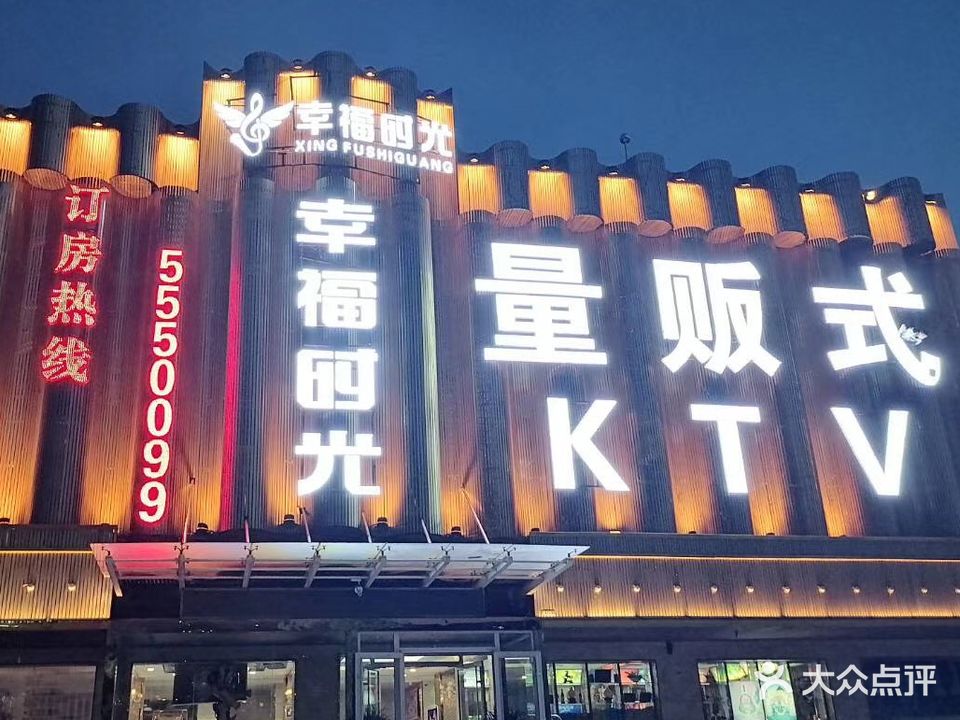 幸福之光KTV
