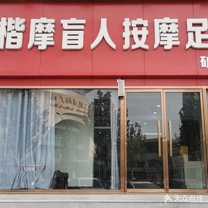 楷摩盲人按摩足疗(矿大店)
