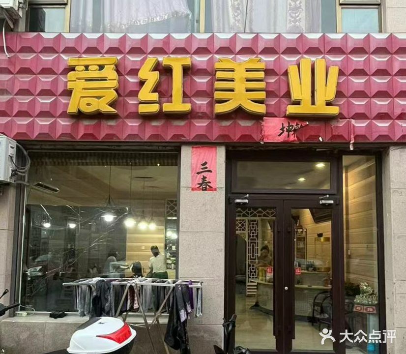 爱红美业