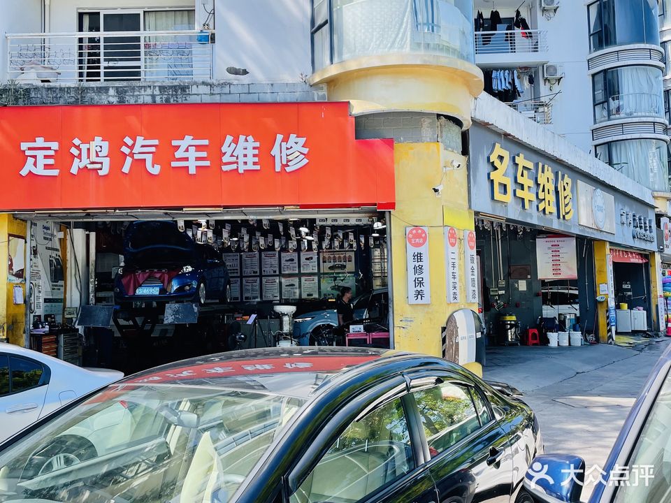 大梅沙定鸿名车维修服务中心