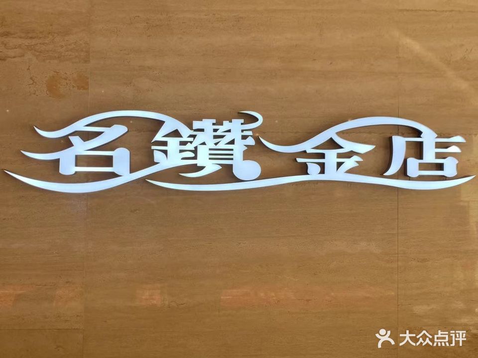 名钻金店