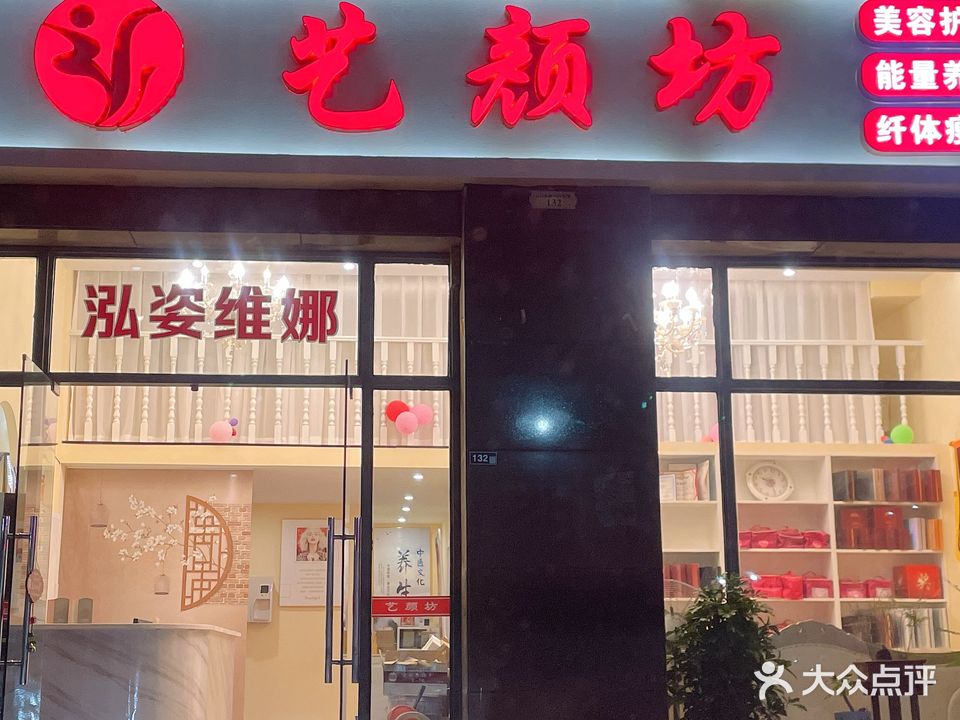 艺颜坊美容美体
