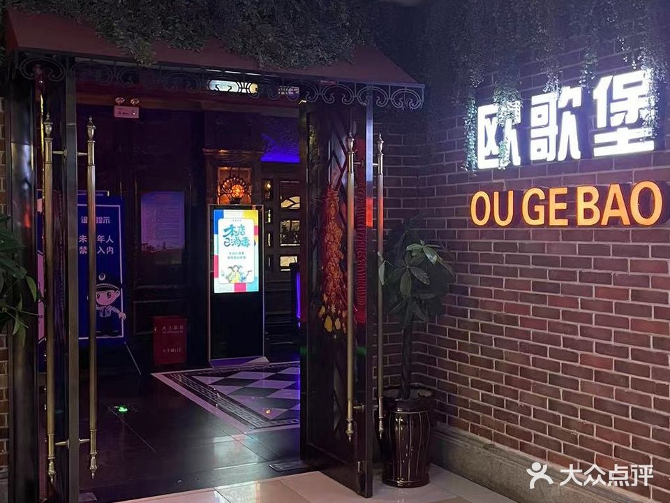 欧歌堡纯K(东海店)