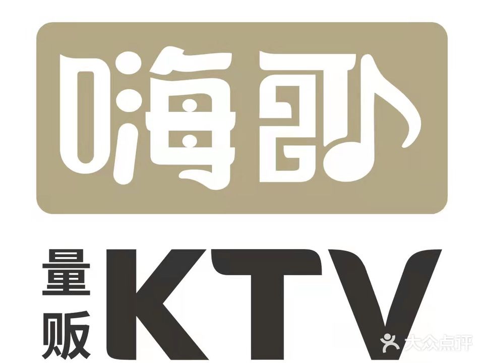 嗨歌量贩KTV(未央店)