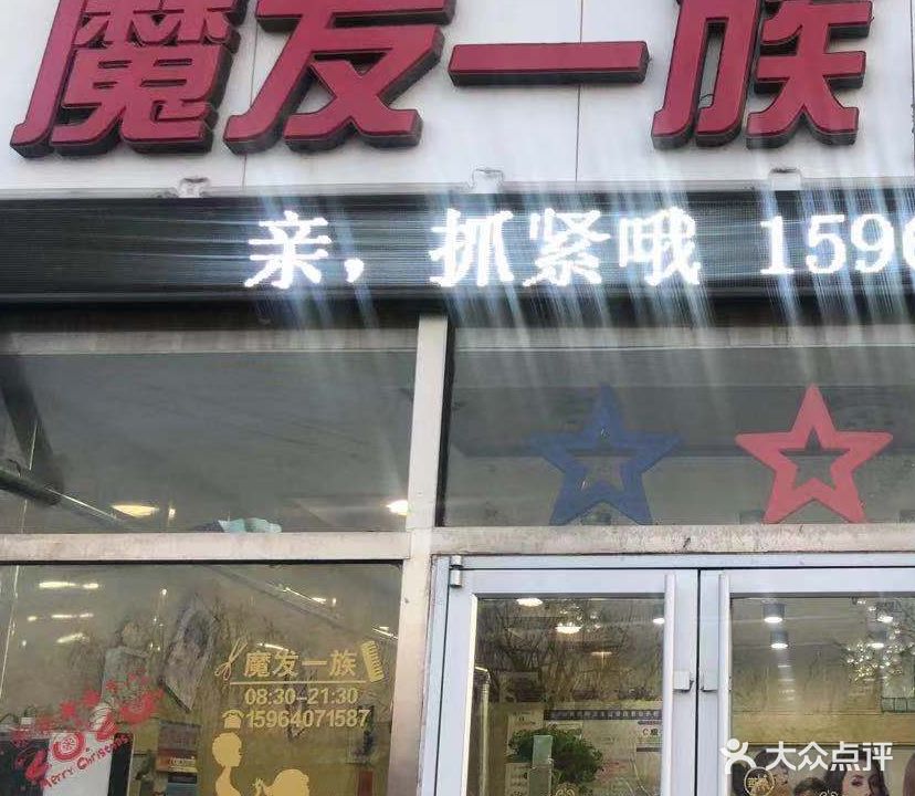 魔发一族美发美容养生会馆(四通商贸城店)