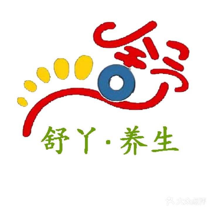 舒丫养生足浴会所(寿光旗舰店)
