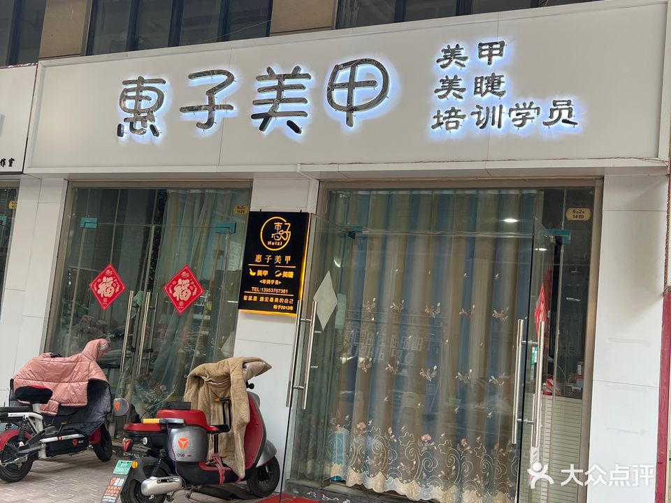 惠子美容店