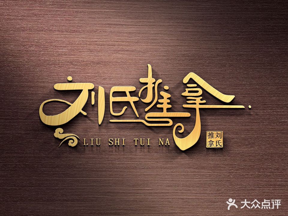 刘氏推拿(人民东路一分店)