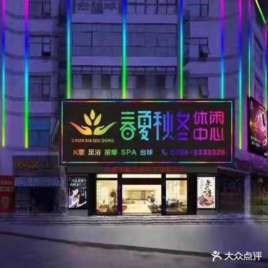 春夏秋冬休闲中心