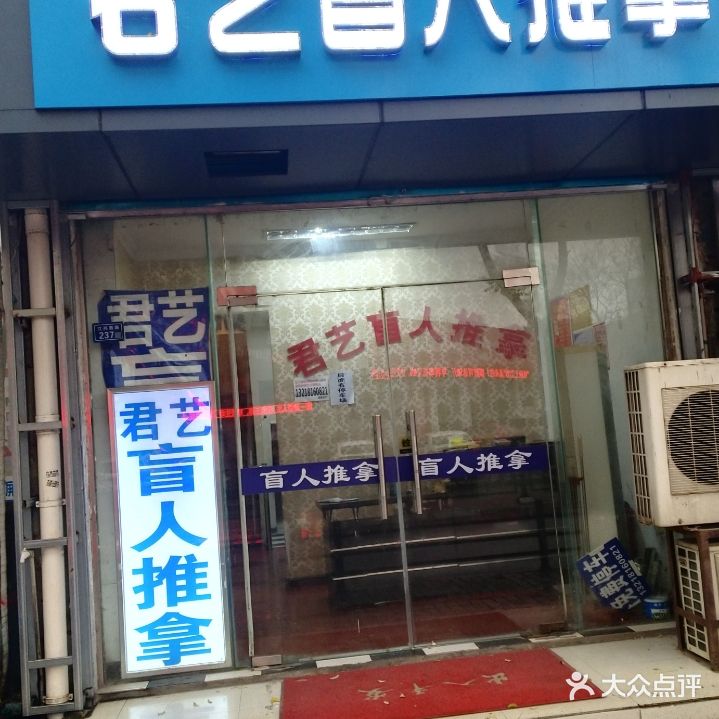 君艺盲人推拿