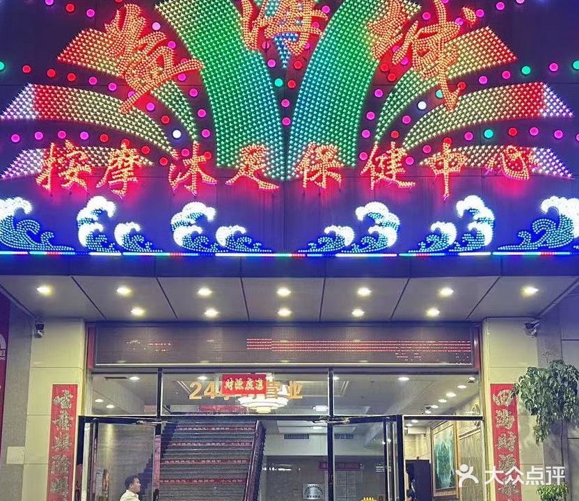益海城保健按摩中心(白蕉店)