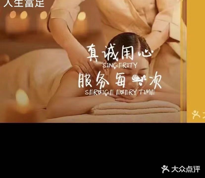 人生富足推拿SPA(中山北店)